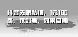 抖音无限私信，1元100条，不封号，效果自测-优优云创网