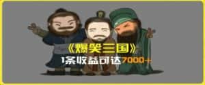 一条视频爆7000+收益,AI恶搞三国整活影片全流程版本科普,基本看了就可以学会-优优云创网