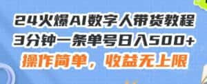 24火爆AI数字人带货教程,3分钟一条单号日入500+,操作简单,收益无上限-优优云创网