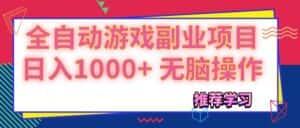 (11769期)可以全自动的游戏副业项目,日入1000+ 无脑操作-优优云创网