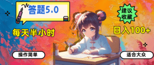 (11770期)答题5.0,每天半小时,日入100+,操作简单,适合大众-优优云创网