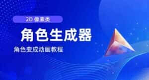视频原创必备，2d像素角色生成器，以及如何将角色变成动画-优优云创网
