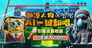 （11774期）一天收入2000+，AI动漫人物一键翻唱，引爆流量收益-优优云创网