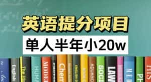 英语提分项目,100%正规项目,单人半年小 20w-优优云创网