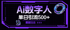 (11777期)AI数字人,单日引流500+ 最新玩法-优优云创网
