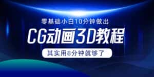0基础小白如何用10分钟做出CG大片，其实8分钟就够了-优优云创网