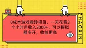 0成本游戏搬砖项目,一天花费3个小时月收入3000+,可以模拟器多开,收益更高-优优云创网