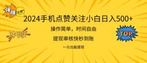 （11778期）2024新项目手机DY点爱心小白日入500+-优优云创网