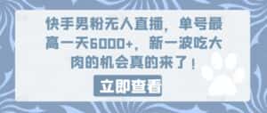 快手男粉无人直播，单号最高一天6000+，新一波吃大肉的机会真的来了-优优云创网