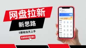 (11784期)一天赚5000的秘密,网盘推广零基础操作,私域赚钱法,0基础当天上手-优优云创网