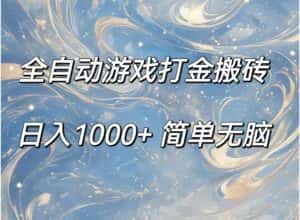 (11785期)全自动游戏打金搬砖,日入1000+简单无脑-优优云创网