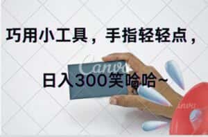 (11786期)巧用小工具,每天动动手,轻松日入300+-优优云创网