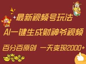 (11787期)最新AI一键生成财神爷,玩转各大平台,百分百原创,小白轻松上手,一天…-优优云创网