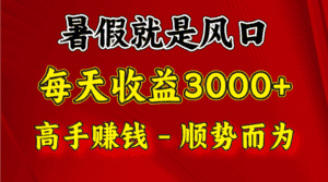 一天收益2500左右,赚快钱就是抓住风口,顺势而为!暑假就是风口,小白当天能上手-优优云创网