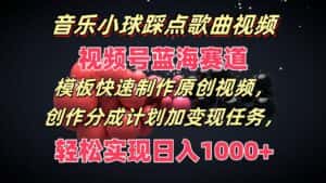 音乐小球踩点歌曲视频,视频号蓝海赛道,模板快速制作原创视频,分成计划加变现任务-优优云创网
