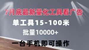 （11788期）量化工具看广告 单工具15-100 不等 批量轻松10000+ 手机即可操作-优优云创网