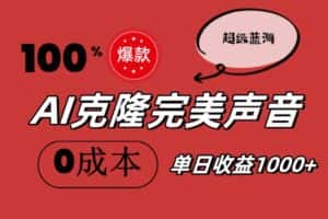 （11789期）AI克隆完美声音，秒杀所有配音软件，完全免费，0成本0投资，听话照做轻…-优优云创网