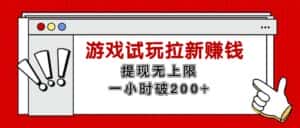 (11791期)无限试玩拉新赚钱,提现无上限,一小时直接破200+-优优云创网