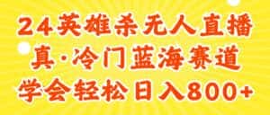 （11797期）24快手英雄杀游戏无人直播，真蓝海冷门赛道，学会轻松日入800+-优优云创网