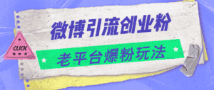 (11798期)微博引流创业粉,老平台爆粉玩法,日入4000+-优优云创网