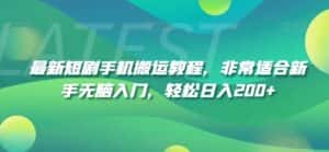 最新短剧手机搬运教程,非常适合新手无脑入门,轻松日入200+-优优云创网