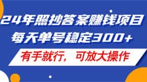 (11802期)24年照抄答案赚钱项目,每天单号稳定300+,有手就行,可放大操作-优优云创网