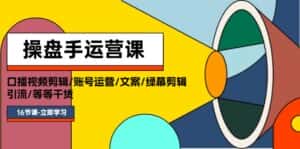 (11803期)操盘手运营课程:口播视频剪辑/账号运营/文案/绿幕剪辑/引流/干货/16节-优优云创网