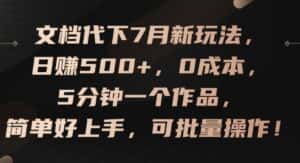 文档代下7月新玩法,日赚500+,0成本,5分钟一个作品,简单好上手,可批量操作-优优云创网