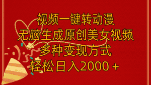 （11813期）视频一键转动漫，无脑生成原创美女视频，多种变现方式，轻松日入2000＋-优优云创网
