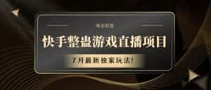 快手游戏整蛊直播项目 七月最新独家玩法-优优云创网
