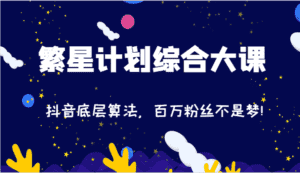 2024繁星计划综合大课:抖音底层算法,百万粉丝不是梦!(77节)-优优云创网