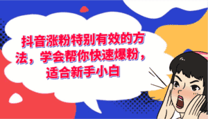 抖音涨粉特别有效的方法,学会帮你快速爆粉,适合新手小白-优优云创网