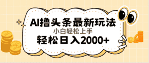 （11814期）AI撸头条最新玩法，轻松日入2000+无脑操作，当天可以起号，第二天就能…-优优云创网