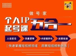 做号家的个人IP起号方法,快去掌握短视频领域,洞察短视频新玩法,68节完整-优优云创网