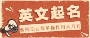 利用AI工具帮助起英文名,蓝海项目简单操作,0成本0门槛月收入万元-优优云创网