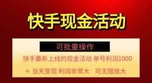(11819期)快手新活动项目!单账号利润1000+ 非常简单【可批量】(项目介绍+项目…-优优云创网