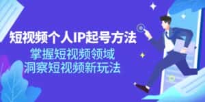(11825期)短视频个人IP起号方法,掌握 短视频领域,洞察 短视频新玩法(68节完整)-优优云创网