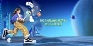 （11828期）2024 Ai绘画系统实战商业应用课程，从零基础到精通系统教学（57节）-优优云创网