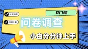 （11815期）问卷5.0，每天花点时间，日入100＋多做多得，操作简单适合大众-优优云创网