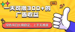 （11831期）一天可撸300+的广告收益，绿色项目长期稳定，上手无难度！-优优云创网