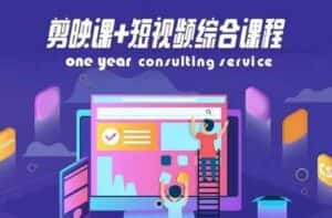 剪映课+短视频综合课程,抖音底层算法,百万粉丝不是梦-优优云创网
