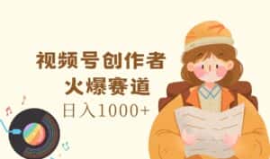 视频号创作者，火爆赛道，日入1000+-优优云创网