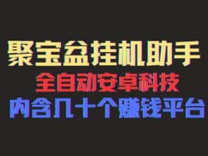 (11832期)聚宝盆安卓脚本,一部手机一天100左右,几十款广告脚本,全自动撸流量…-优优云创网