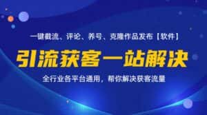 (11836期)全行业多平台引流获客一站式搞定,截流、自热、投流、养号全自动一站解决-优优云创网