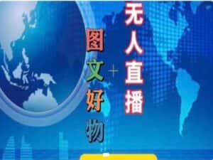 图文好物和无人直播实操,抖音电商教程-优优云创网
