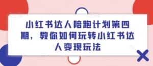 小红书达人陪跑计划第四期,教你如何玩转小红书达人变现玩法-优优云创网
