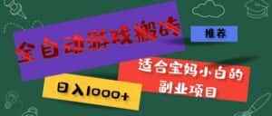 (11843期)全自动游戏搬砖,日入1000+ 适合宝妈小白的副业项目-优优云创网