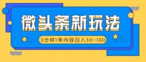 微头条新玩法，利用AI仿抄抖音热点，3分钟1条内容，日入50-100+-优优云创网