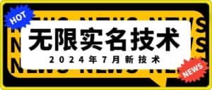 无限实名技术(2024年7月新技术),最新技术最新口子,外面收费888-3688的技术-优优云创网