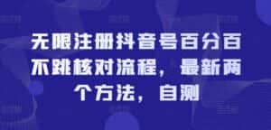 无限注册抖音号百分百不跳核对流程，最新两个方法，自测-优优云创网